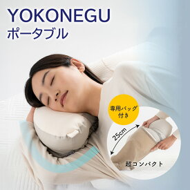 YOKONEGUポータブル ヨコネグ cocochifactory ココチファクトリー ピロー 横向き寝用枕 横向き寝 ポータブル枕 ヨコネグポータブル枕 ポータブル ネックピロー アウトドア ランバーサポート 軽量 持ち運び 旅行 防災用 洗濯可能