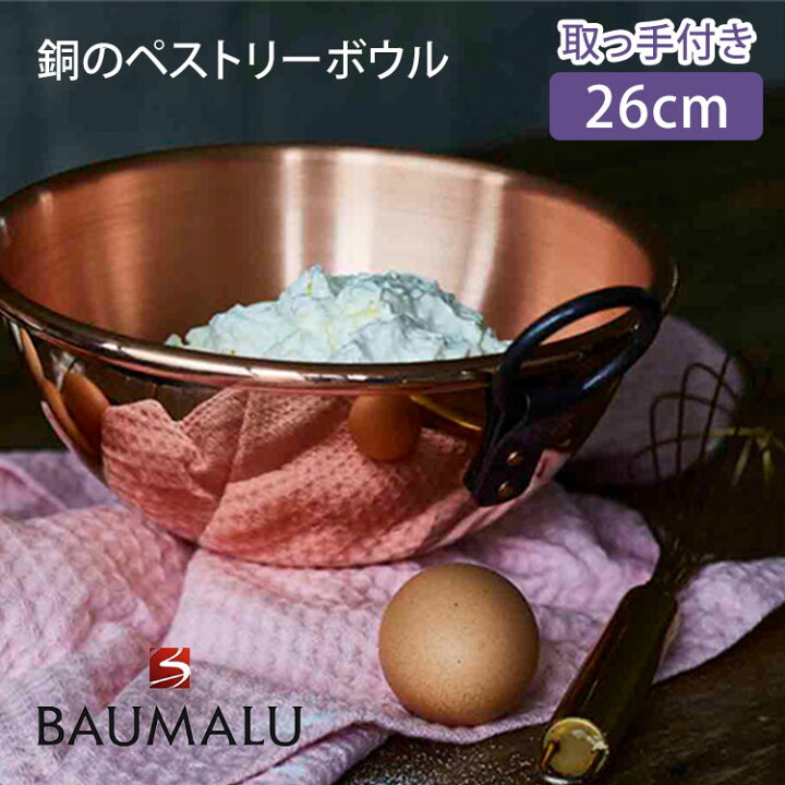 楽天市場】【クーポン発行中】BAUMALU 銅のペストリーボウル 26cm 