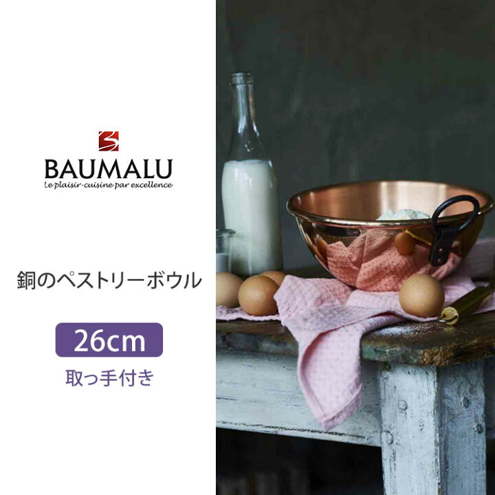 楽天市場】【クーポン発行中】BAUMALU 銅のペストリーボウル 26cm 