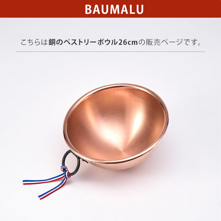 楽天市場】【クーポン発行中】BAUMALU 銅のペストリーボウル 26cm 