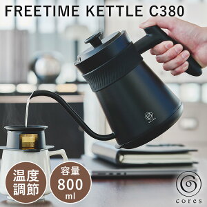 �y300�~OFF�N�[�|���zCores �R���X �t���[�^�C���P�g�� C380 FREETIME KETTLE �d�C�P�g�� �e��0.8L �P�g�� �h���b�v�P�g�� �d�C�|�b�g ���������|�b�g �n���h�h���b�v �R�[�q�[�h���b�v �ۉ��@�\ ���x