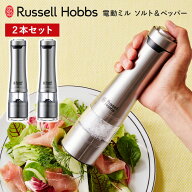 【クーポン発行中】Russell Hobbs 電動ミル ソルト＆ペッパー（2本セット） ウッドスタンドなし シルバー…