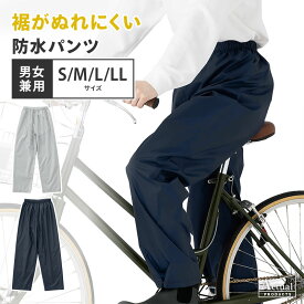【2026年最新版】裾調節機能付き 防水パンツ 防水ズボン レインパンツ 自転車 雨ガッパ 雨具 レイングッズ 防水 通学 通勤 送迎 お迎え 男女兼用 梅雨 雨の日 丸十コーポレーション【ポイント10倍/メール便送料無料】
