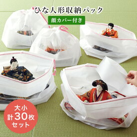 2個セット COGIT ひな人形収納パック（大小セット） 大×12、小×18、顔カバー×30 コジット 雛人形 飾り 収納 袋 巾着 保存袋 収納バッグ カバー 保存 保管 不織布 湿気対策 通気性 【ポイント10倍】