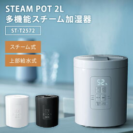 スリーアップ 多機能スチーム加湿器 スチームポット 2L ST-T2572 ホワイト ブラック スチーム式 上部給水 湿度設定 卓上 チャイルドロック THREEUP 【ポイント10倍】