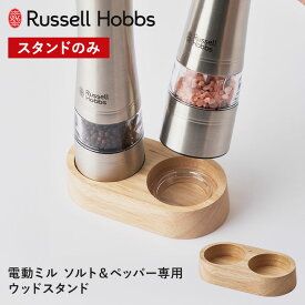 Russell Hobbs 電動ミル ソルト＆ペッパー専用ウッドスタンド 7924JP ラッセルホブス 木製スタンド ミルスタンド ミル 収納 置き場 キッチン 雑貨