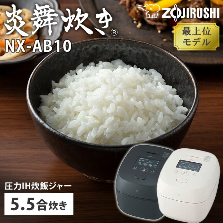 楽天市場】【2025年6月新商品】象印 圧力IH炊飯ジャー 炎舞炊き 5.5合 