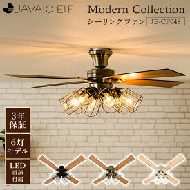 JAVALO ELF Modern Collection シーリングファン フィラメントLED 6灯 JE-CF048 ジャヴァロ エルフ 3年保証 電気 ライト シーリングライト LED電球付き リモコン付き 簡単取付 回転方向 切替【ポイント10倍】