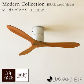 JAVALO ELF Modern Collection シーリングファン REAL wood blades JE-CF025 ジャヴァロ エルフ 3年保証 6〜8畳用 無灯タイプ ウッド リモコン付 簡単取付 回転方向 切替 【ポイント10倍】