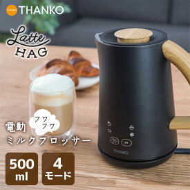【9/19(20時)〜マラソン限定クーポン】【クーポン発行中】サンコー 500ml ミルクフロッサー ラテハグ THANKO ミルクフォーマー ミルク泡立て器 MLKF25HBK 牛乳 豆乳 カフェラテ マキアート 全自動 加熱