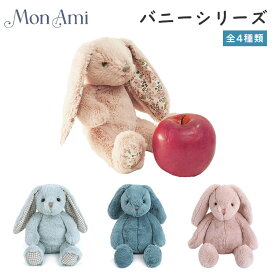 MON AMI モナミ バニーシリーズ （アッシャーブルーバニー・フェイスピンクバニー・ブルーバニー・エスターバニー）うさぎ ぬいぐるみ ふわふわ ベビー 赤ちゃん キッズ 兎 ウサギ バニー 海外 ブランド 肌ざわり ファーストトイ プレゼント ギフト
