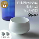 【100円OFFクーポン】2個セット SHUWAN 酒碗 シュワン 酒器 おちょこ 日本製 日本酒 お酒 冷酒 熱燗 器 磁器 ぐい呑 …