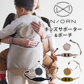 【正規販売店】N/ORN ノルン キッズサポーター ポーチ 専用 落下防止 サポーター 抱っこバッグ リニューアル 2025 抱っこ紐 マザーズバッグ ママバッグ ショルダーバッグ ヒップシート 抱っこ補助 キッズ 撥水 NORN 雨 公園 子供 赤ちゃん 子連れ お出かけ 安全 安心 日本製