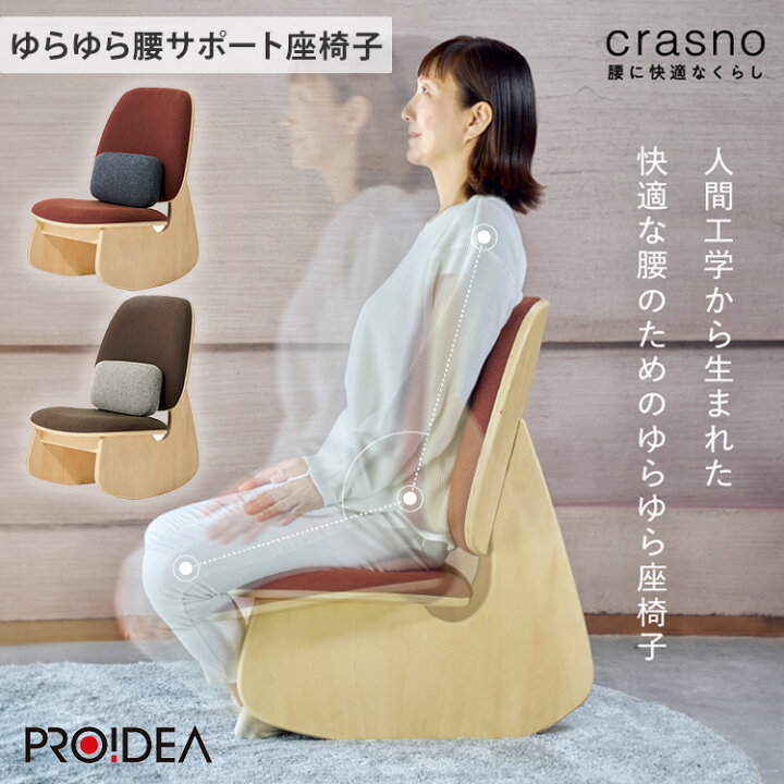 楽天市場】【クーポン発行中】【メーカー直送】crasno ゆらゆら腰 