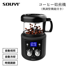 ソウイジャパン SOUYI コーヒー焙煎機 微調整機能付き SY-121N コーヒー 珈琲 コーヒー豆 生豆 焙煎 熱風式焙煎 自宅焙煎 家庭用 オート焙煎 自動冷却 時間調節 簡単 本格焙煎 水出し 中煎り 深煎り 耐熱ガラス【ポイント10倍】