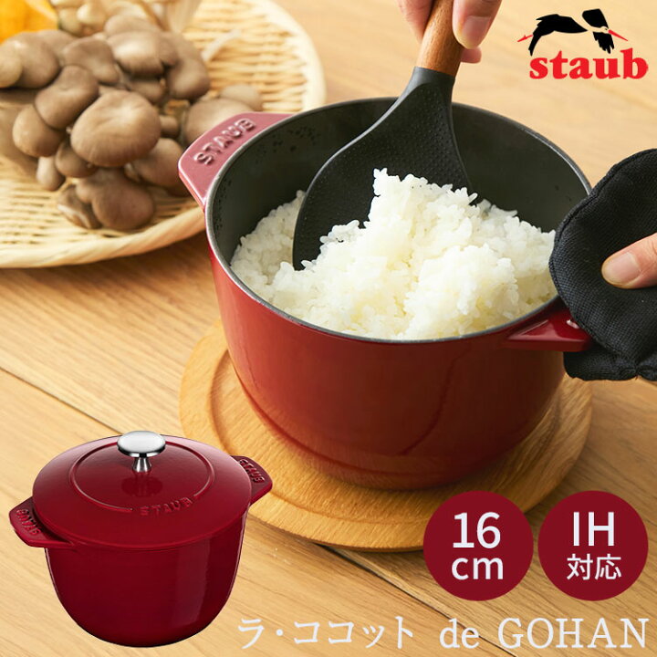 楽天市場】【クーポン発行中】STAUB ラ ココット de GOHAN M 16cm 