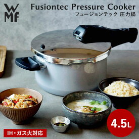 WMF フュージョンテック 圧力鍋 4.5L ヴェーエムエフ 圧力なべ 2段階圧力 IH ガス火 対応 10年保証 ロック機能 ワンタッチ着脱 天然素材 遠赤外線【ポイント10倍】