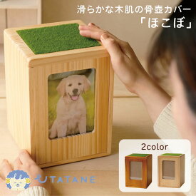 UTATANE ペット骨壺カバー ほこぼ ボックスタイプ 4寸 うたたね 犬 猫 骨壺入れ ブラウン ナチュラル 写真 飾れる 木製 仏具 仏壇 骨壺収納 骨壷袋 保管 ペットメモリアル【ポイント2倍】