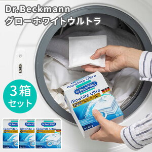 【200円OFFクーポン】3箱セット Dr.Beckmann グローホワイトウルトラ 5包入り ドクターベックマン 漂白剤 ホワイトニング 洗濯 衣類 白服 黄ばみ イギリス【コ便】