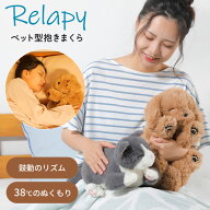 【クーポン発行中】【メーカー直送】Relapy リラピー ペット型 抱きまくら 抱き枕 クッション ストレスケ…