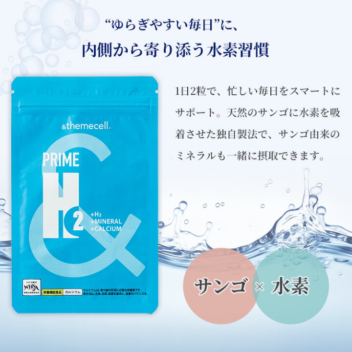 楽天市場】【クーポン発行中】&themecell PRIME H2 水素サプリ 60粒 