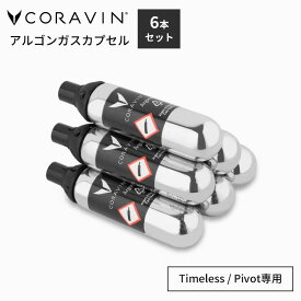 6本セット Coravin アルゴンガスカプセル CORAVIN Argon Capsules コラヴァン Timeless Pivot 専用ガス 付け替え 交換用 ワインセーバー ワインキーパー ワインサーバー ワイン保存 酸化防止 酸化制御 保管 鮮度を保つ 新鮮 ワイン【ポイント10倍】