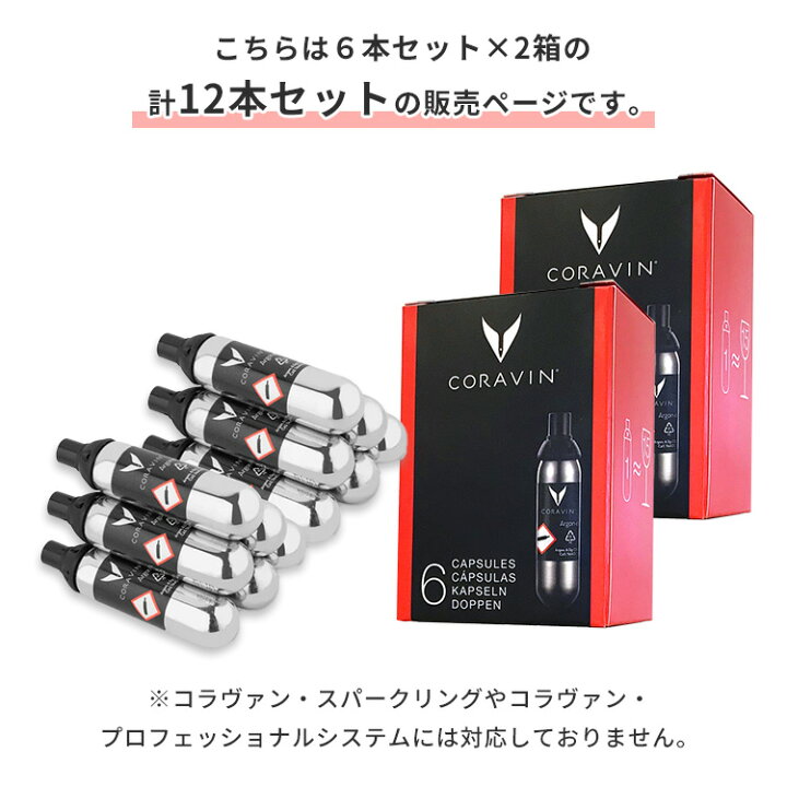 楽天市場】12本セット 6本入り×2箱 Coravin アルゴンガスカプセル 