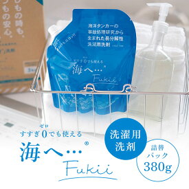 がんこ本舗 海へ… Fukii 詰替パック （380g） 衣類洗濯用洗剤 易生分解性洗剤