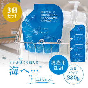 【800円OFFクーポン】【がっちりマンデーで紹介】がんこ本舗 海へ… Fukii 詰替パック 3個セット (380g×3) 衣類洗濯用洗剤 易生分解性洗剤【コ便】