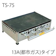 【鉄板セット】TS-75 プレス鉄板焼 13A(都市ガス)（ガス接続口9.5mm）