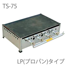 【鉄板セット】TS-75 プレス鉄板焼 LP(プロパンガス)
