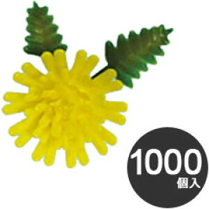 旭創業 業務用 使い捨て 料理用資材 飾り 造花 豆菊 DY 1000個入