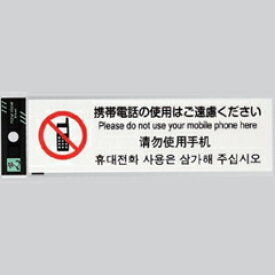 光 業務用 サインプレート 多国語プレート 携帯電話のご使用はご遠慮ください TGP2610-5