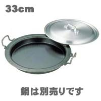高級 北海道 沖縄以外は13000円以上で送料無料 ギョーザ鍋用 蓋 新着 33cm アルミ製