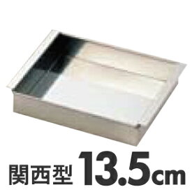 SA 18-8ステンレス 玉子豆腐器 関西型 13.5cm