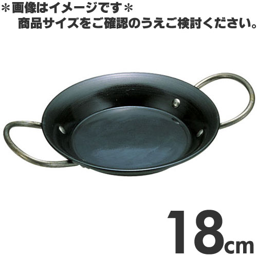 北海道 沖縄以外は13000円以上で送料無料 鉄製パエリア鍋 大きさ18cm 超激安特価 通販 両手鍋