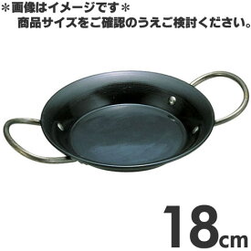 鉄製パエリア鍋 両手鍋 大きさ18cm