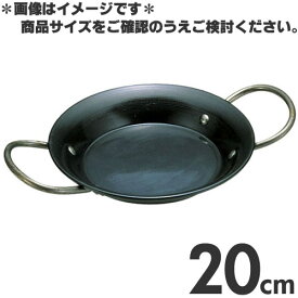 鉄製パエリア鍋 両手鍋 大きさ20cm