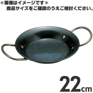 鉄製パエリア鍋 両手鍋 大きさ22cm