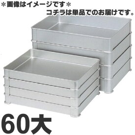 アカオアルミ硬質アルミシステムバット(餃子バット)60大