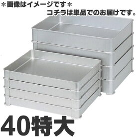 アカオアルミ硬質アルミシステムバット(餃子バット)40特大