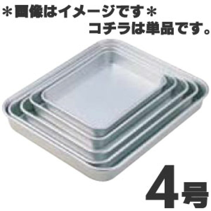 楽天市場】アカオ硬質アルミ標準バット4号 : モノタスプロキッチン業務用