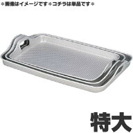 アカオアルミ 硬質アルミトレー 脇取盆 エンボス加工 特大