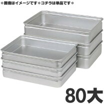 楽天市場】番重 アルミ 大80の通販