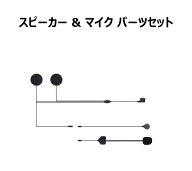 X2 インカム 別売 スピーカー &マイク セット イヤホン ヘッドセット 1個 ハード ソフト