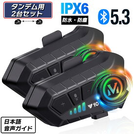 バイク インカム バイクインカム Bluetooth 5.3 2個セット 日本語 安い 音声 長時間待機 防水 自動着信 イヤホン インターコム