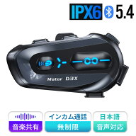【期間限定価格】 2025 バイク インカム バイクインカム インカムバイク 1個 日本語ガイド 音楽 共有 D3X…