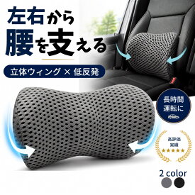 【楽天1位！】腰痛 クッション 車 運転 腰痛クッション ドライブ 車用クッション ウィング型 低反発 ランバーサポート 長距離運転 カー用品 リモートワーク 車中泊 渋滞【売れ筋】