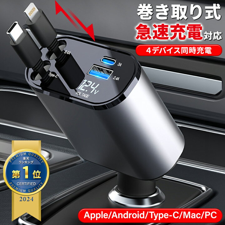 楽天市場】【楽天1位！】 巻き取り式充電ケーブル 車 シガーソケット 