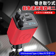 2025最新モデル 巻き取り式 充電ケーブル 車 シガーソケット ミニ 急速 充電 巻き取り カーチャージャー …